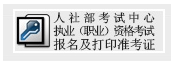云南人事考試網(wǎng)公布2015年房地產(chǎn)估價師準(zhǔn)考證打印入口