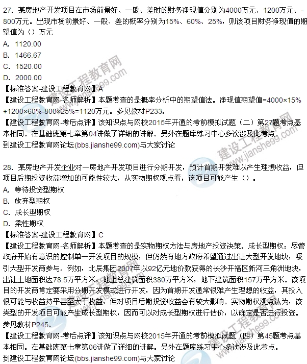 2015年房地產(chǎn)估價(jià)師房地產(chǎn)開發(fā)經(jīng)營(yíng)與管理試題及答案(24-27題)