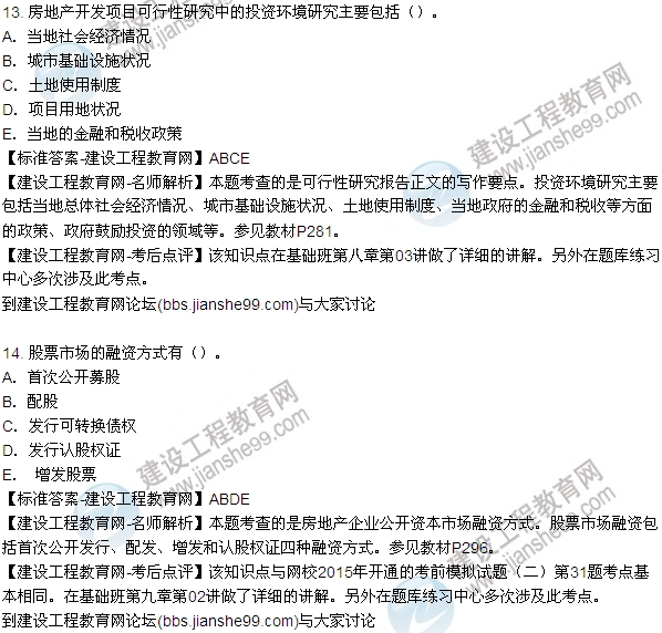 2015房地產(chǎn)估價(jià)師開發(fā)經(jīng)營與管理試題及答案(多選9-14題)