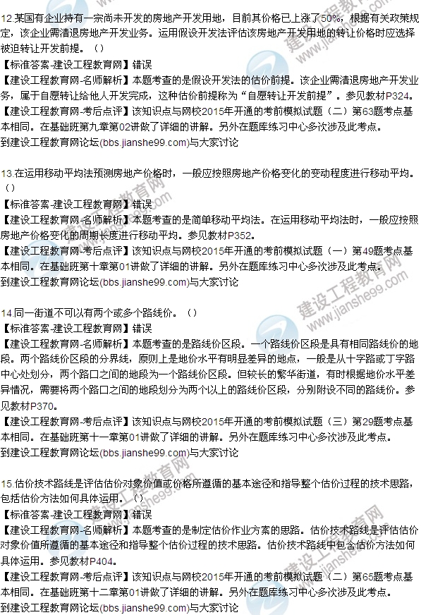 2015房地產(chǎn)估價師《理論與方法》試題及答案(判斷8-15題)