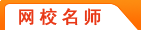 網(wǎng)校名師