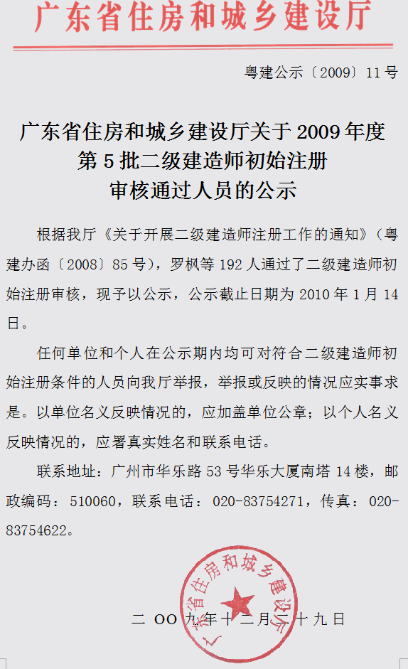關于2009年度第5批二級建造師初始注冊審核通過人員的公示
