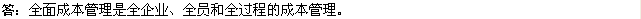 2010年一級(jí)建造師《市政》復(fù)習(xí)資料：全面管理成本原則