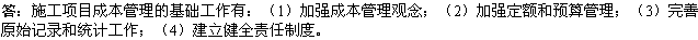 2010年一級(jí)建造師《市政》復(fù)習(xí)資料：施工項(xiàng)目成本管理
