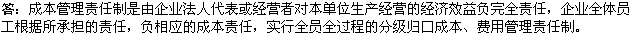 2010年一級建造師《市政公用工程》復習資料：成本責任制原則