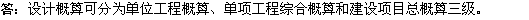 2010年一級(jí)建造師《市政工程》復(fù)習(xí)資料：設(shè)計(jì)概算的內(nèi)容