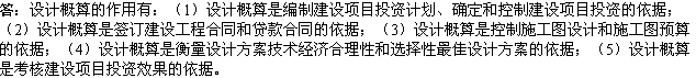 2010年一級建造師《市政》復(fù)習(xí)資料：設(shè)計概算的作用