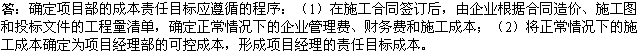 2010年一級建造師《市政工程》復(fù)習(xí)資料：成本責(zé)任目標(biāo)