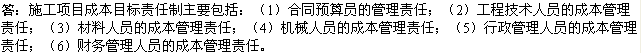 2010年一級建造師《市政》資料：施工項目成本責(zé)任制