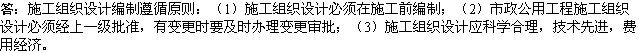 2010年一級建造師《市政工程》資料：施工組織設(shè)計的編制原則