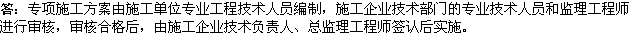 2010年一級建造師《市政》復習資料：專項施工方案編制