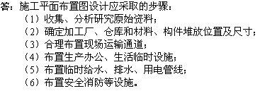 2010年一級(jí)建造師《市政工程》輔導(dǎo)資料：施工平面布置圖