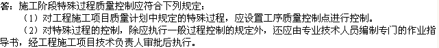 2010年一級(jí)建造師《市政工程》輔導(dǎo)資料：特殊過程質(zhì)量控制