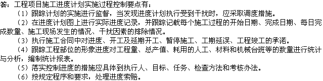 2010年一級(jí)建造師《市政工程》輔導(dǎo)資料：進(jìn)度計(jì)劃控制要點(diǎn)