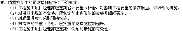 2010年一級建造師《市政》輔導(dǎo)資料：質(zhì)量控制預(yù)防措施