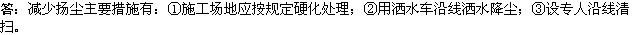 2010年一級建造師《市政工程》輔導資料：施工現(xiàn)場減塵措施