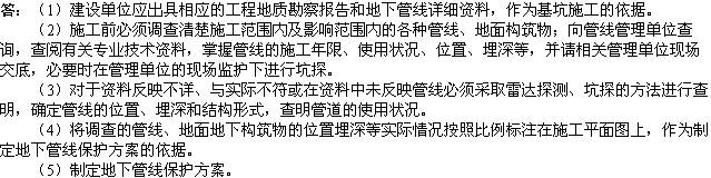 2010年一級(jí)建造師《市政工程》：地下管線的防護(hù)措施