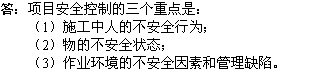 2010年一級建造師《市政工程》輔導資料：安全控制三個重點