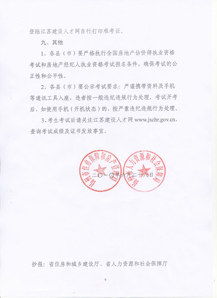關(guān)于做好2010年度房地產(chǎn)估價師、房地產(chǎn)經(jīng)紀(jì)人執(zhí)業(yè)資格考試考務(wù)工作的通知