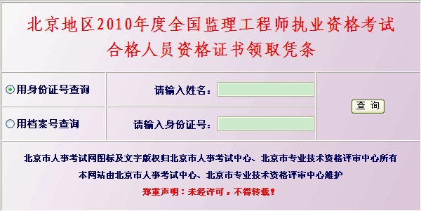 北京地區(qū)2010年度全國(guó)監(jiān)理工程師執(zhí)業(yè)資格考試合格人員資格證書領(lǐng)取憑條