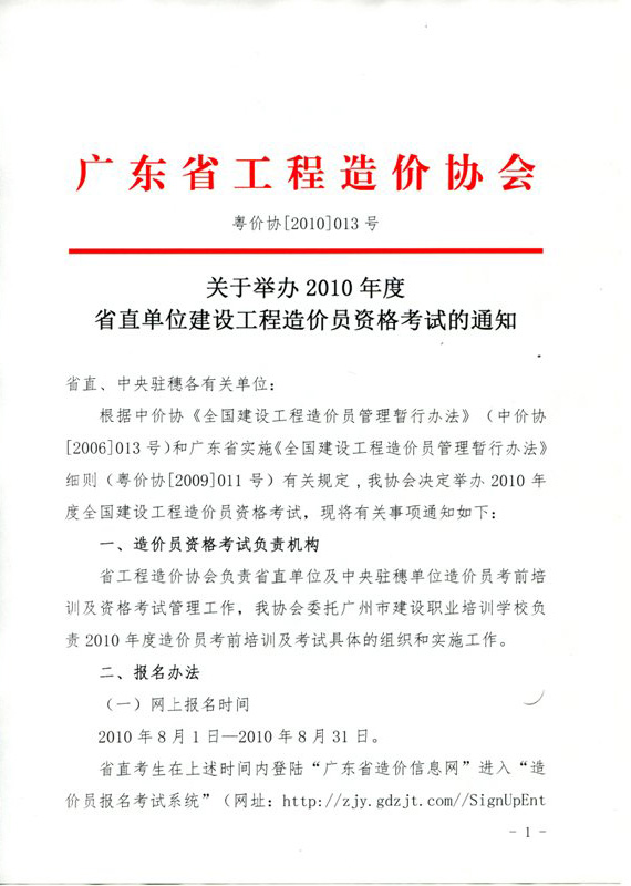 廣東省2010年造價員考試網上報名時間為8月1日至31日