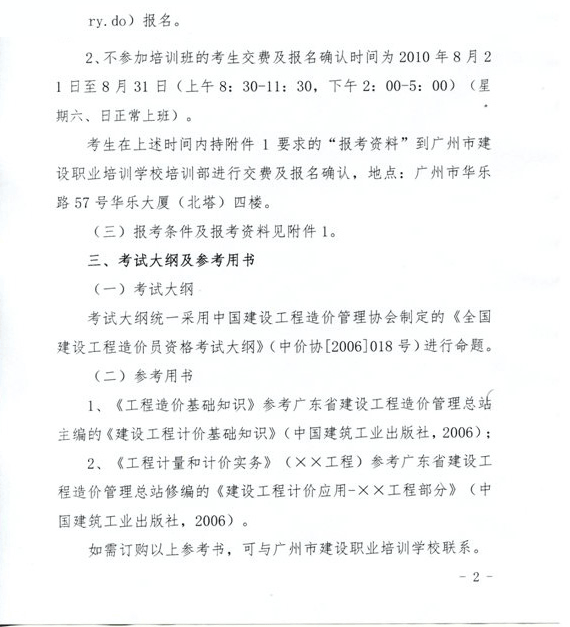 廣東省2010年造價員考試網上報名時間為8月1日至31日
