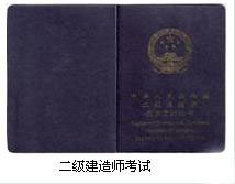 全國二級(jí)建造師證書