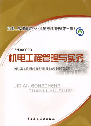 二級(jí)建造師-機(jī)電工程管理與實(shí)務(wù)（含光盤(pán) 附網(wǎng)上增值服務(wù)）