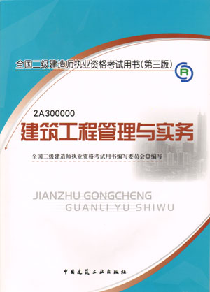 二級建造師-建筑工程管理與實(shí)務(wù)（含光盤 附網(wǎng)上增值服務(wù)）
