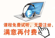 一級(jí)建造師免費(fèi)試聽