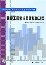 建設(shè)工程造價(jià)管理基礎(chǔ)知識(shí)——全國(guó)建設(shè)工程造價(jià)員資格考試培訓(xùn)教材