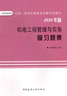 2011年版機電工程管理與實務復習題集