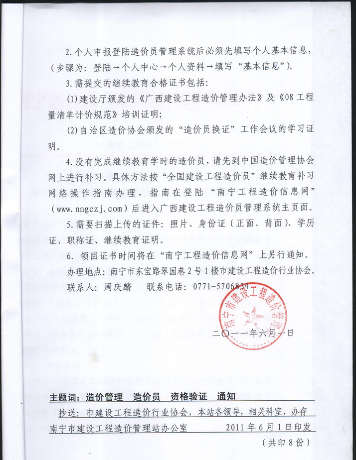 南寧市建設(shè)工程造價(jià)管理站關(guān)于2011年度造價(jià)員資格證書驗(yàn)證工作通知