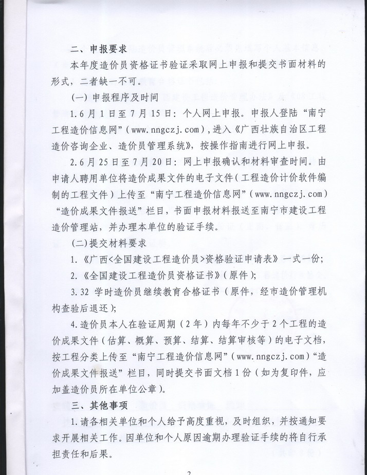 南寧市建設(shè)工程造價(jià)管理站關(guān)于2011年度造價(jià)員資格證書驗(yàn)證工作通知