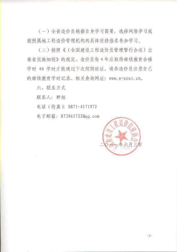 云南省關(guān)于做好2011年度造價員繼續(xù)教育工作的通知