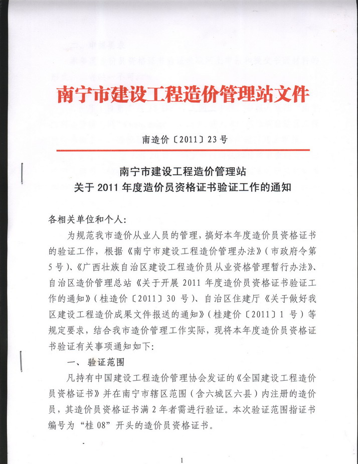 南寧市建設(shè)工程造價(jià)管理站關(guān)于2011年度造價(jià)員資格證書驗(yàn)證工作通知