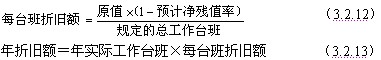 按照臺班計(jì)算折舊額時