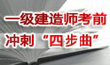 一級(jí)建造師沖刺專題