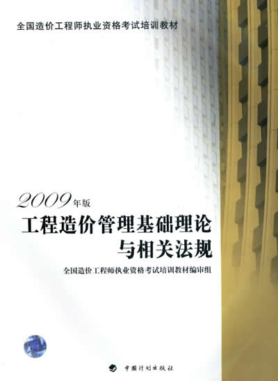 2012年造價工程師《理論與法規(guī)》考試教材