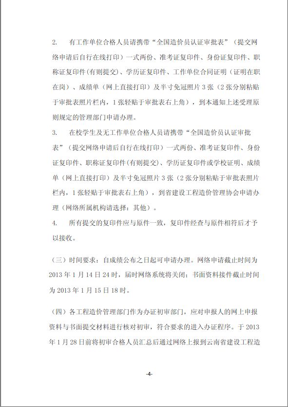 2012年云南省造價(jià)員考試成績(jī)合格標(biāo)準(zhǔn)和辦理證章的通知