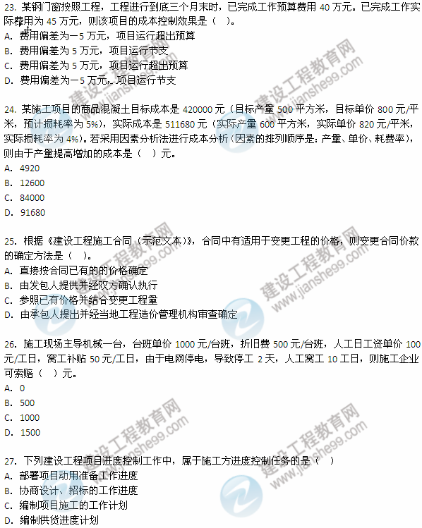 2012年6月二級建造師《建設(shè)工程施工管理》試題（23-27）