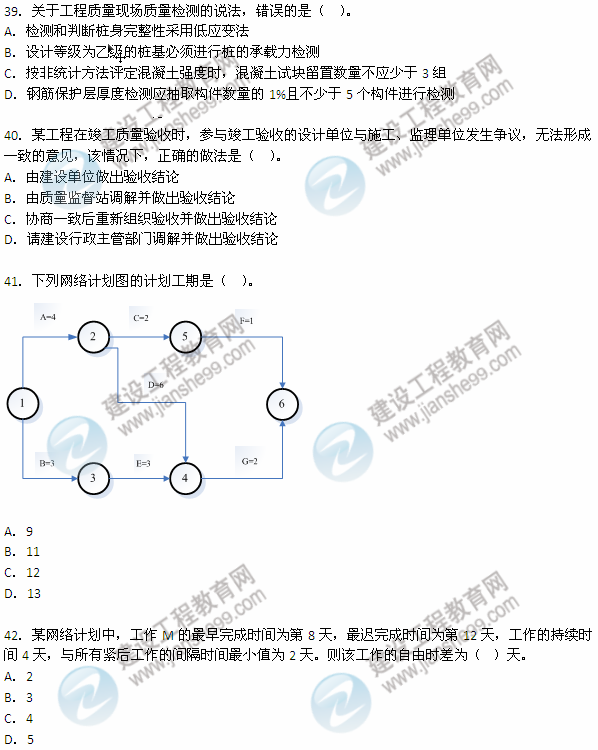 2012年6月二級建造師《建設(shè)工程施工管理》試題（39-42）