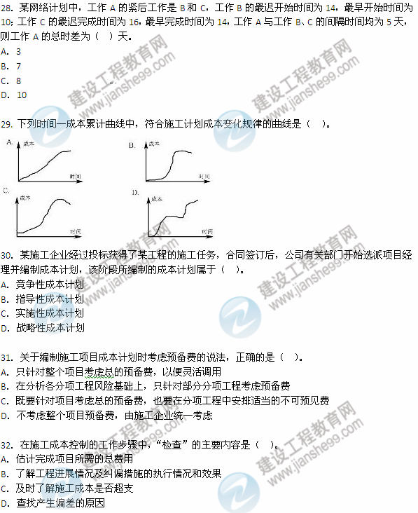 2012年6月二級建造師《建設(shè)工程施工管理》試題（28-32）