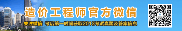 2013年造價工程師試題及答案匯總，獨家原創(chuàng)，轉(zhuǎn)載必究