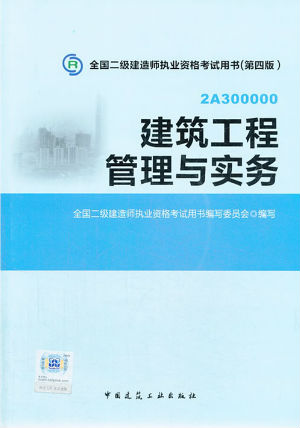 2014二級建造師教材—建筑工程管理與實務（第四版）
