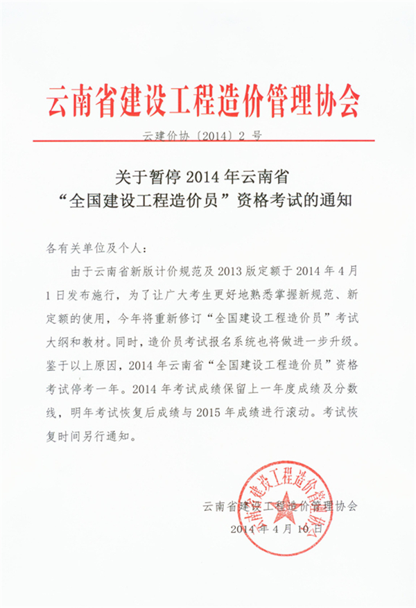 云南2014年造價員考試停考一年