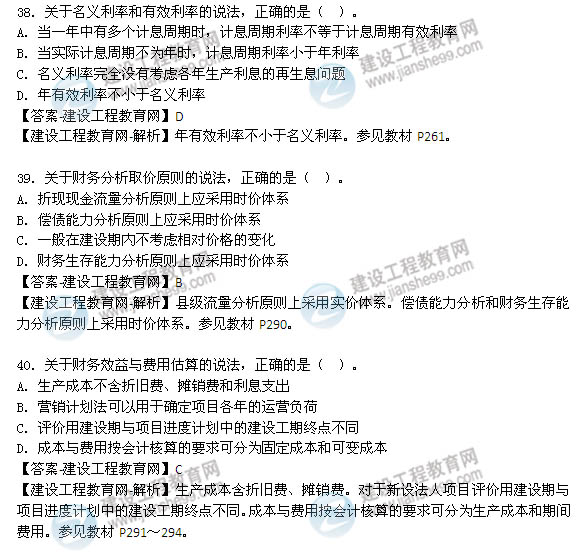 2014年咨詢(xún)工程師《項(xiàng)目決策分析與評(píng)價(jià)》選擇31-40題