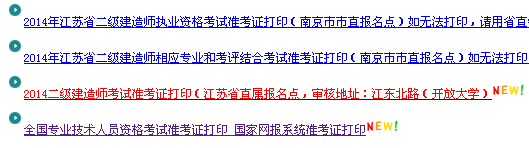 南京人事考試網(wǎng)：2014二級(jí)建造師準(zhǔn)考證打印入口已開通