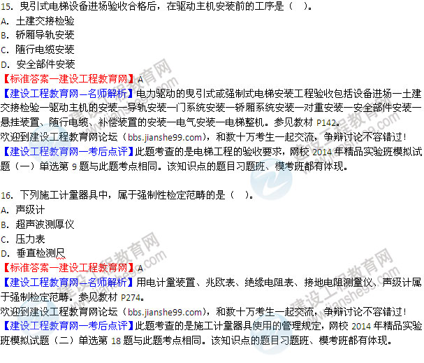 2014二級建造師機電工程實務試題答案15-16