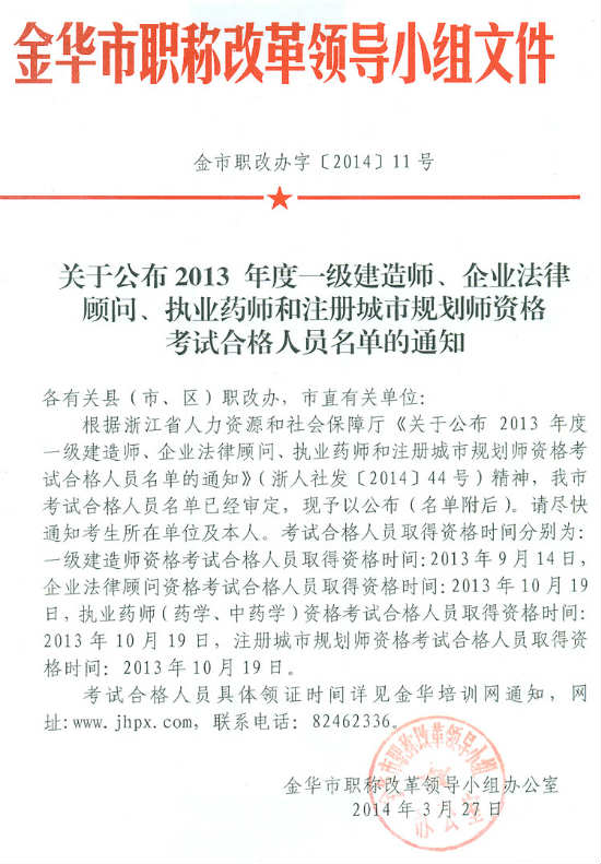 金華市關(guān)于公布2013年度一級(jí)建造師資格考試合格人員名單的通知 